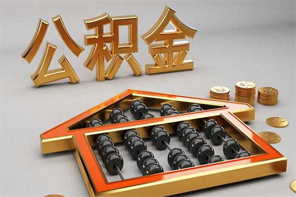 阳泉下一份工作没有公积金怎么办（新工作没有公积金 公积金账户怎么办）