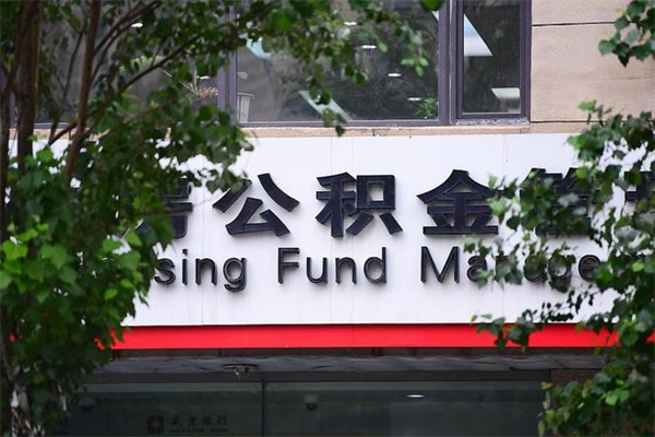 阳泉换工作公积金断交有什么影响（换工作住房公积金断交有什么影响）
