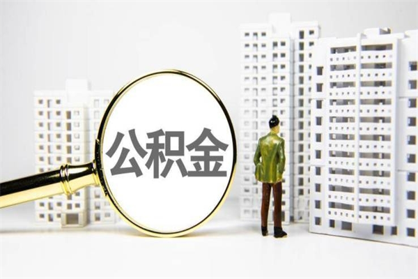 阳泉离职后能立刻取公积金吗（离职可以立马提取公积金吗）