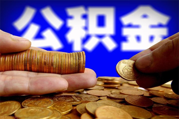 阳泉名下有房如何提取公积金（名下有房提取公积金的流程）