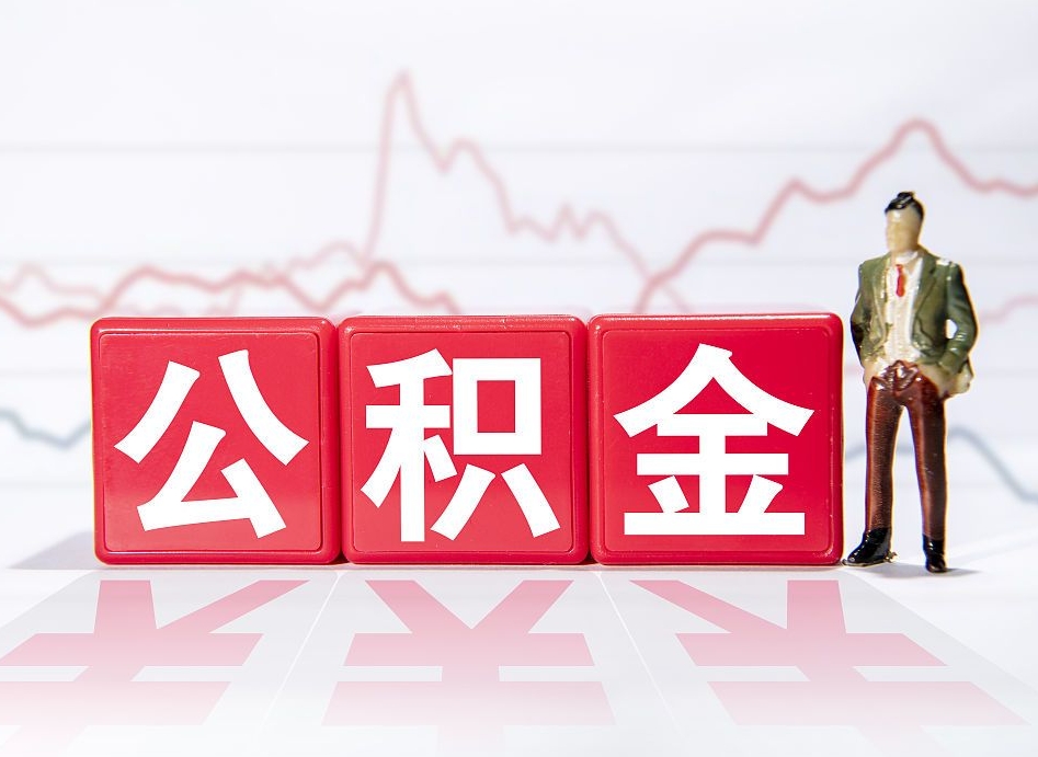 阳泉跨省换工作了公积金怎么办（跨省换工作公积金取还是不取好）