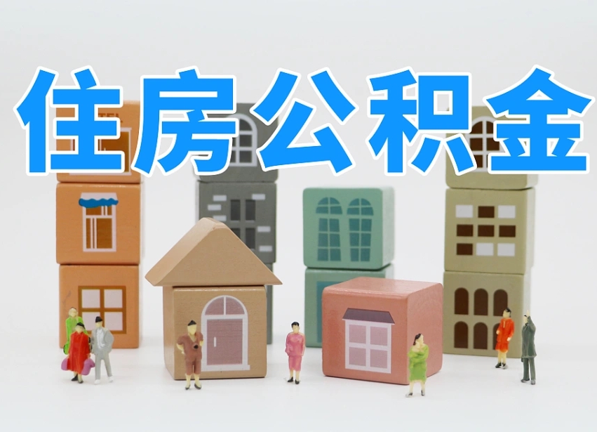 阳泉长沙住房公积金怎么取出来（长沙住房公积金如何取出）