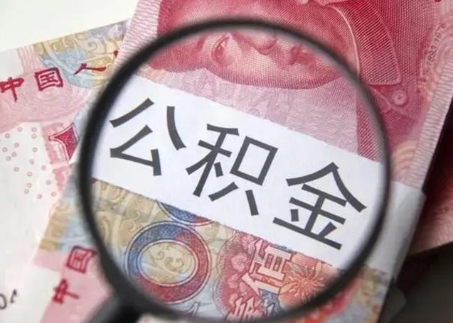 阳泉下一份工作没有公积金怎么办（新工作没有公积金 公积金账户怎么办）