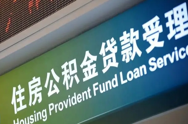 阳泉公积金几天可以取出来（住房公积金多久能取出）