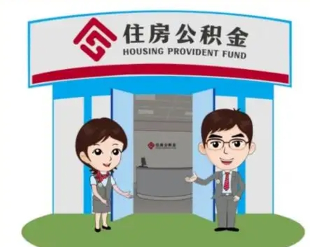 阳泉公积金怎么退出来在哪里退（怎样退公积金）